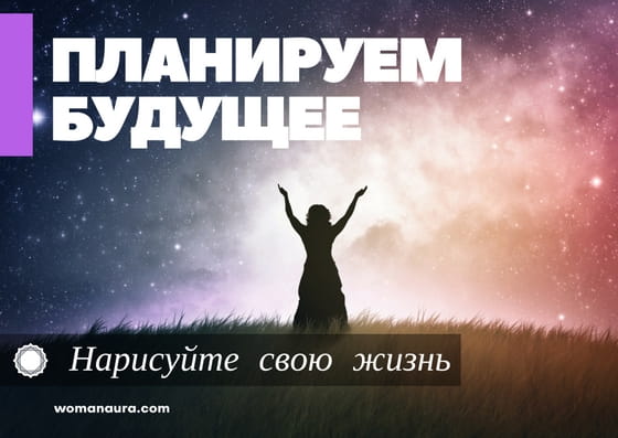 Планируем будущее