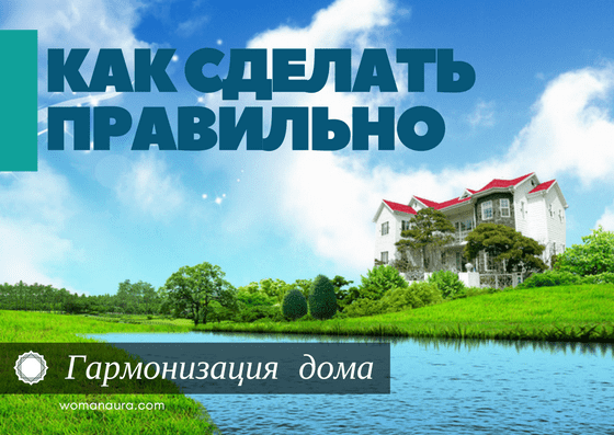 гармонизация дома квартира по Васту 