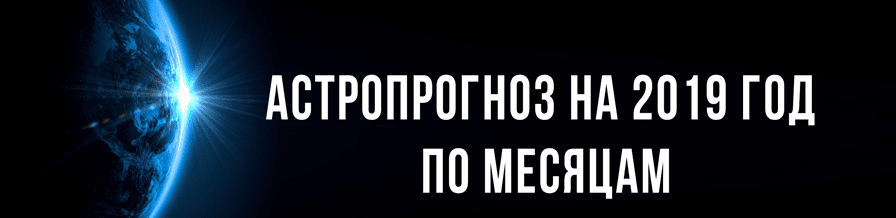 Астропрогноз на 2019 год