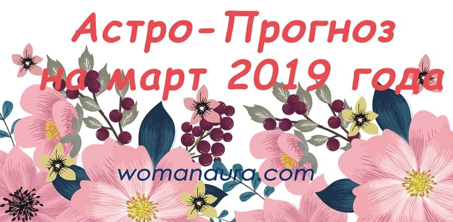 астропрогноз на март 2019