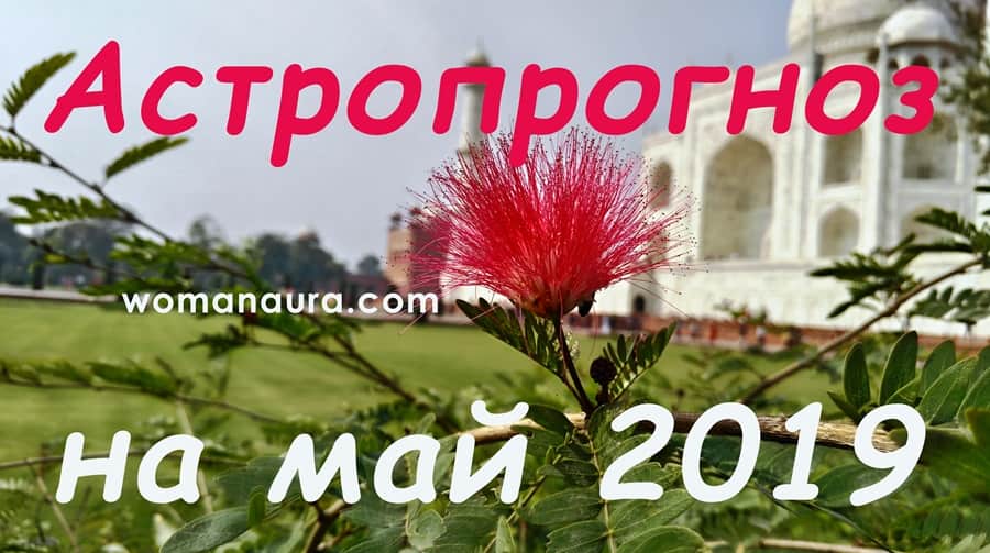 Астрологический прогноз на май