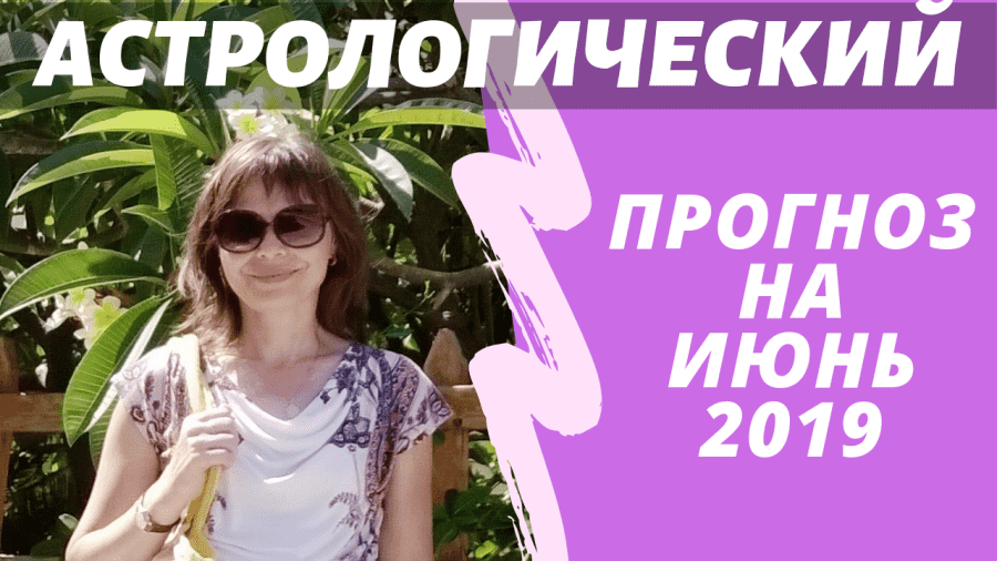 Астрологический прогноз на июнь 