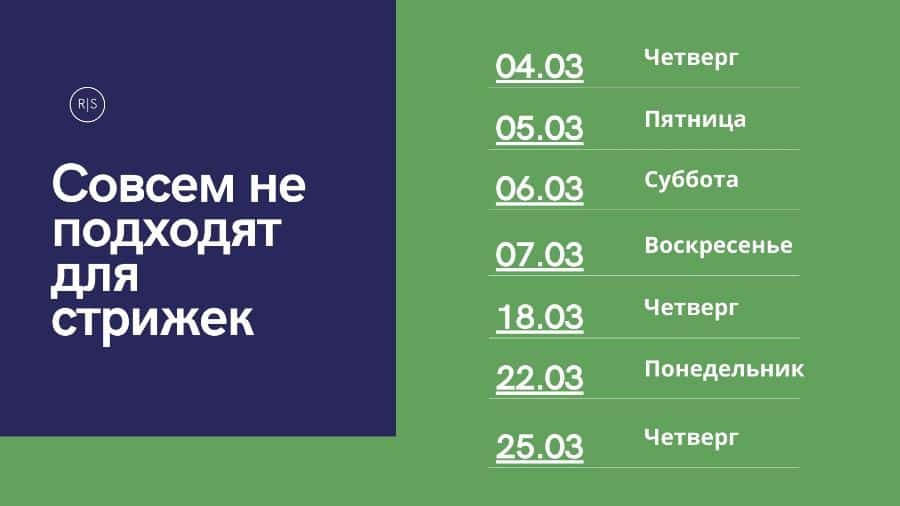 лунный стрижек март