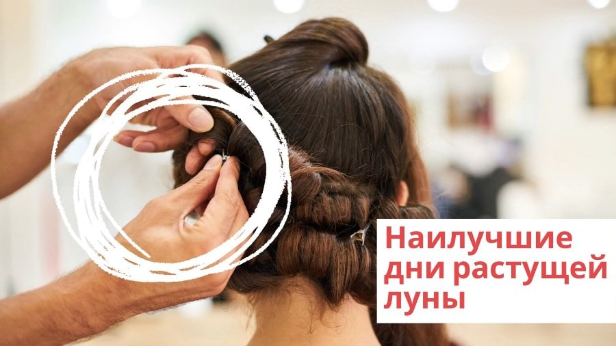 СТРИЖКА ВОЛОС БЛАГОПРИЯТНЫЙ ДЕНЬ