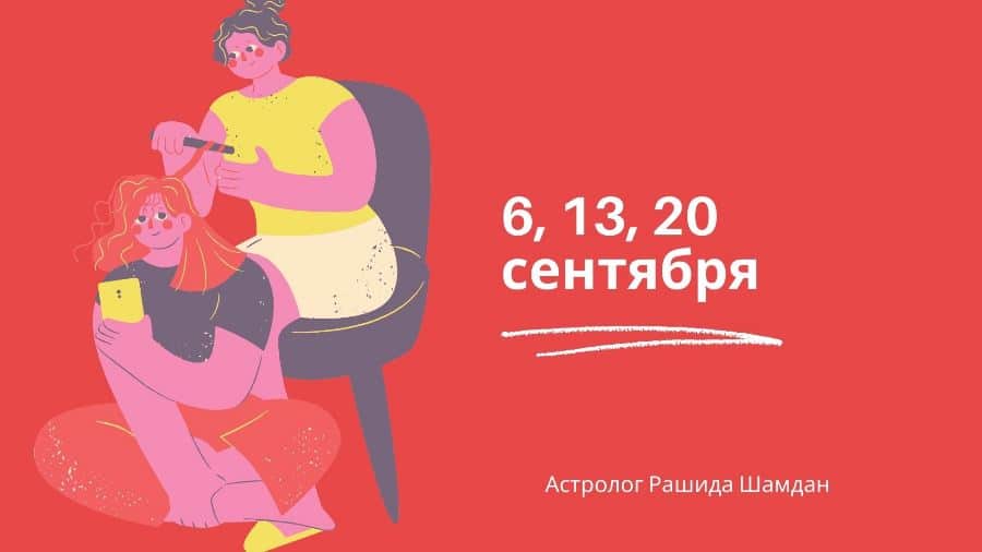 Стрижка волос лунный календарь на Сентябрь