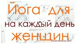 Йога для женщин видео веселые ежедневные асаны женская йога