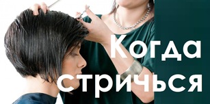 Лунный календарь стрижка покраска волос на апрель май